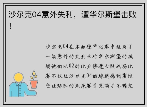 沙尔克04意外失利，遭华尔斯堡击败！
