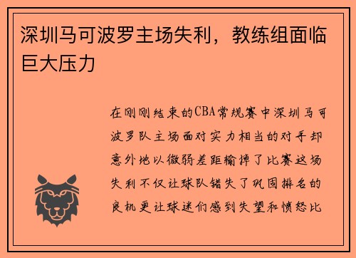 深圳马可波罗主场失利，教练组面临巨大压力