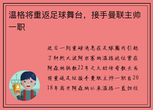 温格将重返足球舞台，接手曼联主帅一职