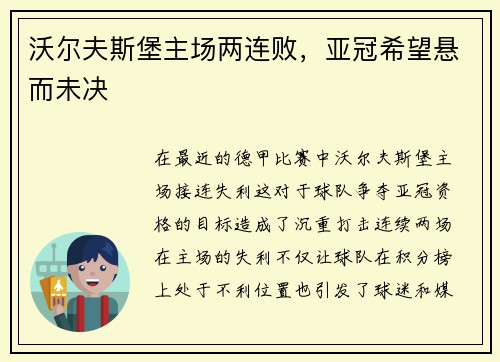 沃尔夫斯堡主场两连败，亚冠希望悬而未决