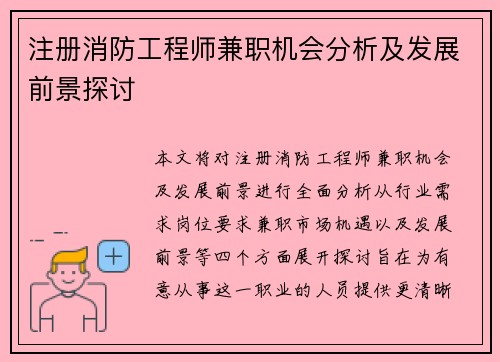 注册消防工程师兼职机会分析及发展前景探讨