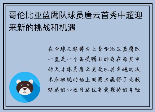哥伦比亚蓝鹰队球员唐云首秀中超迎来新的挑战和机遇