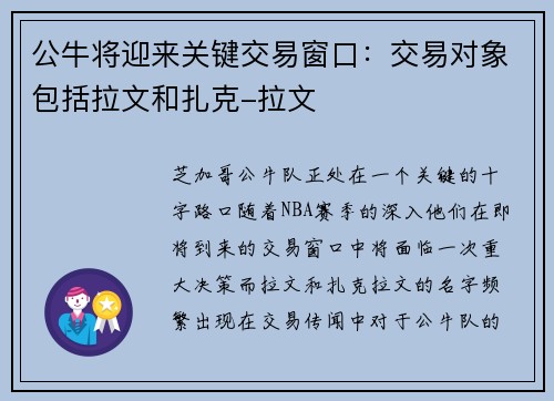 公牛将迎来关键交易窗口：交易对象包括拉文和扎克-拉文