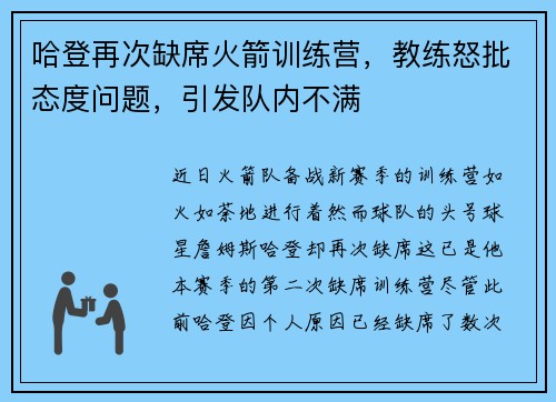 哈登再次缺席火箭训练营，教练怒批态度问题，引发队内不满