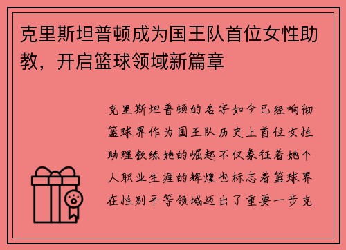 克里斯坦普顿成为国王队首位女性助教，开启篮球领域新篇章
