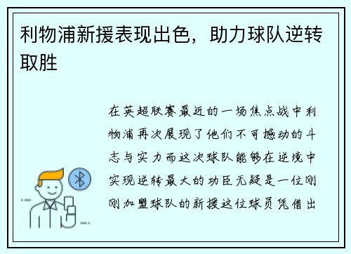 利物浦新援表现出色，助力球队逆转取胜