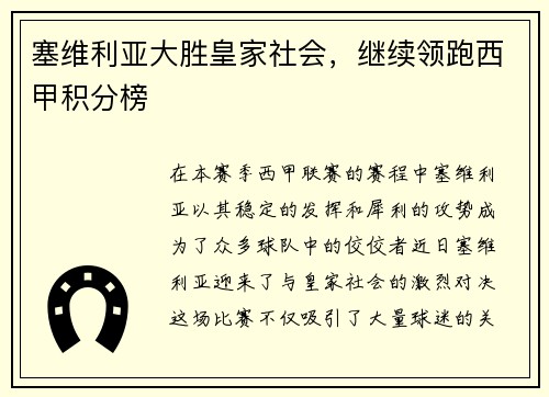 塞维利亚大胜皇家社会，继续领跑西甲积分榜