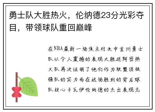 勇士队大胜热火，伦纳德23分光彩夺目，带领球队重回巅峰