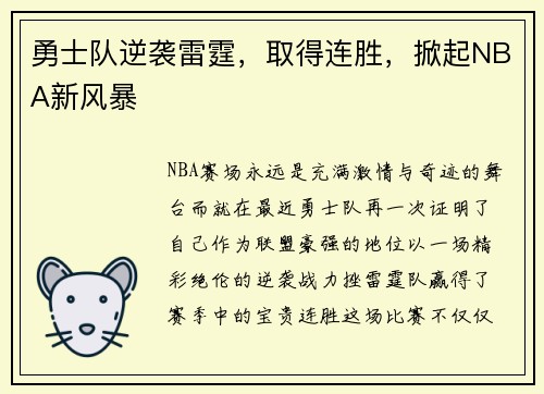 勇士队逆袭雷霆，取得连胜，掀起NBA新风暴