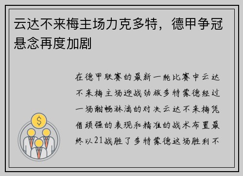 云达不来梅主场力克多特，德甲争冠悬念再度加剧