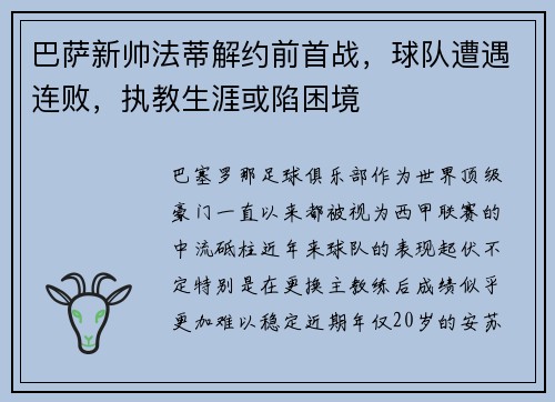 巴萨新帅法蒂解约前首战，球队遭遇连败，执教生涯或陷困境