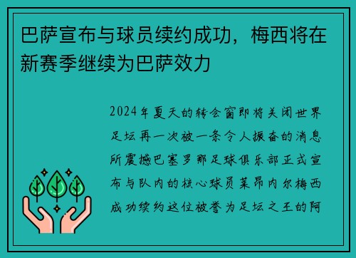 巴萨宣布与球员续约成功，梅西将在新赛季继续为巴萨效力