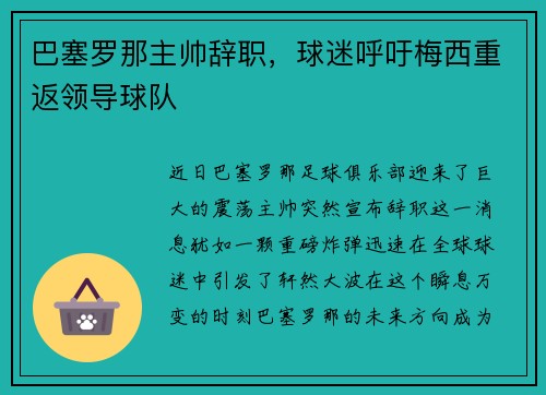 巴塞罗那主帅辞职，球迷呼吁梅西重返领导球队