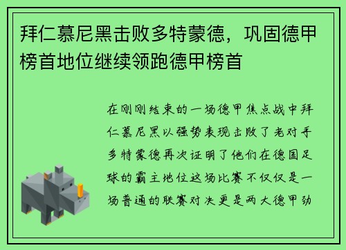 拜仁慕尼黑击败多特蒙德，巩固德甲榜首地位继续领跑德甲榜首