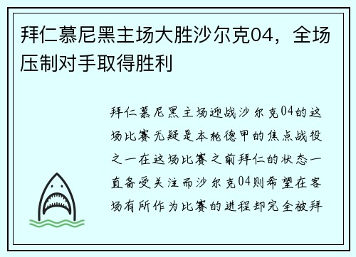 拜仁慕尼黑主场大胜沙尔克04，全场压制对手取得胜利