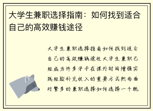 大学生兼职选择指南：如何找到适合自己的高效赚钱途径