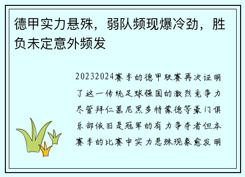 德甲实力悬殊，弱队频现爆冷劲，胜负未定意外频发