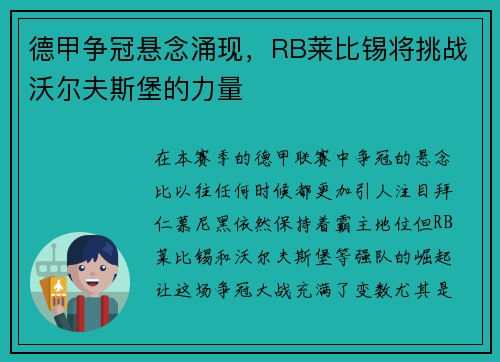 德甲争冠悬念涌现，RB莱比锡将挑战沃尔夫斯堡的力量
