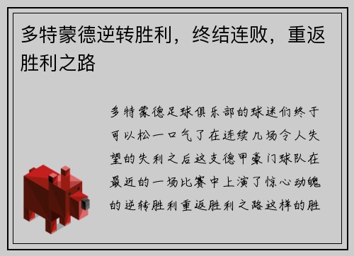 多特蒙德逆转胜利，终结连败，重返胜利之路