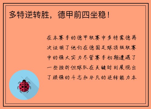 多特逆转胜，德甲前四坐稳！