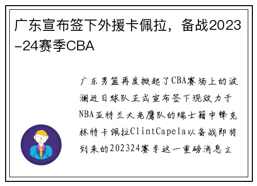 广东宣布签下外援卡佩拉，备战2023-24赛季CBA