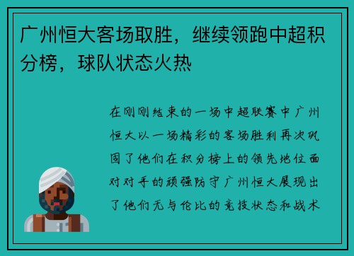 广州恒大客场取胜，继续领跑中超积分榜，球队状态火热