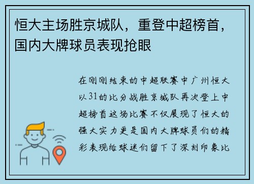 恒大主场胜京城队，重登中超榜首，国内大牌球员表现抢眼