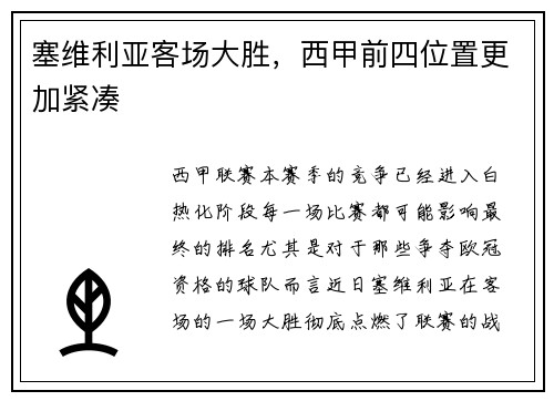 塞维利亚客场大胜，西甲前四位置更加紧凑
