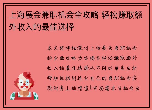 上海展会兼职机会全攻略 轻松赚取额外收入的最佳选择