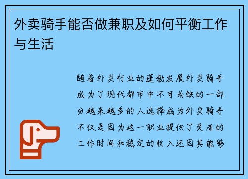 外卖骑手能否做兼职及如何平衡工作与生活