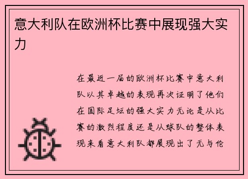 意大利队在欧洲杯比赛中展现强大实力