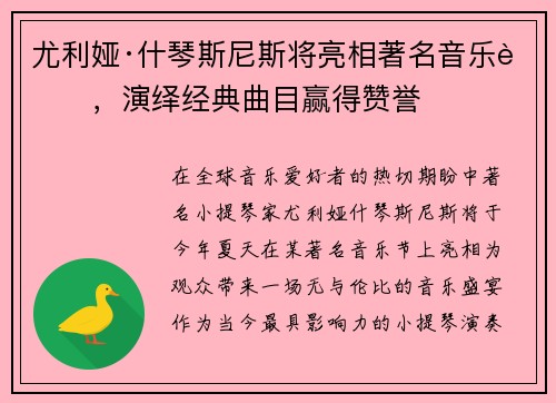尤利娅·什琴斯尼斯将亮相著名音乐节，演绎经典曲目赢得赞誉