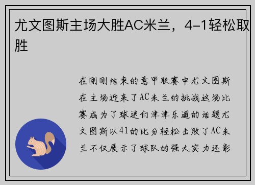 尤文图斯主场大胜AC米兰，4-1轻松取胜