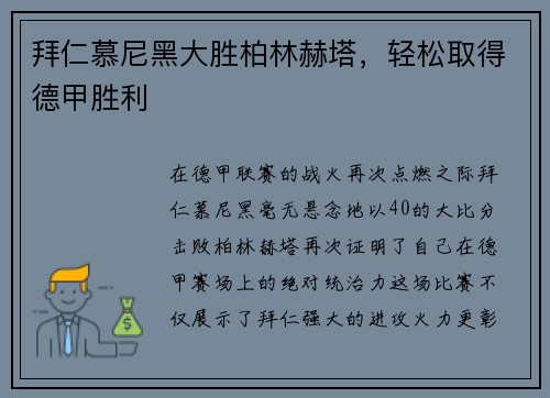 拜仁慕尼黑大胜柏林赫塔，轻松取得德甲胜利