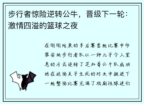 步行者惊险逆转公牛，晋级下一轮：激情四溢的篮球之夜