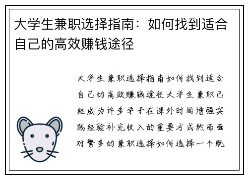 大学生兼职选择指南：如何找到适合自己的高效赚钱途径