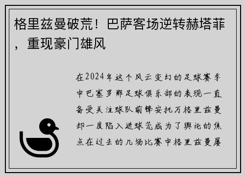 格里兹曼破荒！巴萨客场逆转赫塔菲，重现豪门雄风