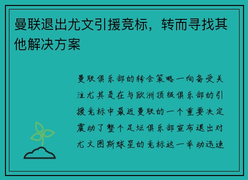 曼联退出尤文引援竞标，转而寻找其他解决方案