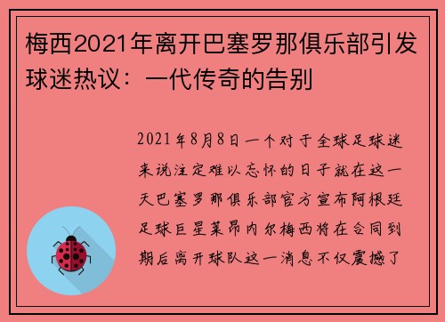 梅西2021年离开巴塞罗那俱乐部引发球迷热议：一代传奇的告别