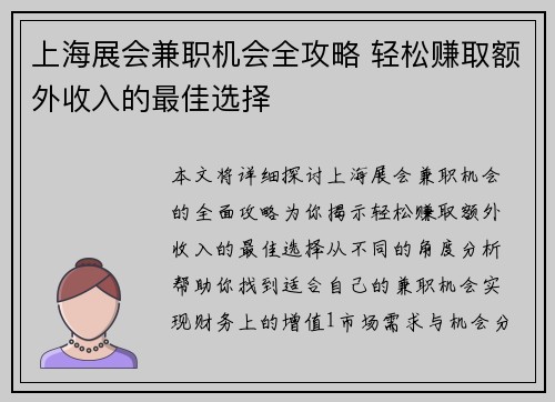 上海展会兼职机会全攻略 轻松赚取额外收入的最佳选择