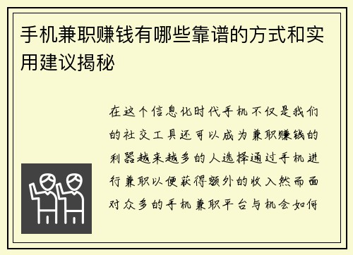 手机兼职赚钱有哪些靠谱的方式和实用建议揭秘