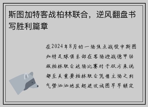 斯图加特客战柏林联合，逆风翻盘书写胜利篇章