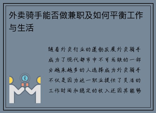 外卖骑手能否做兼职及如何平衡工作与生活