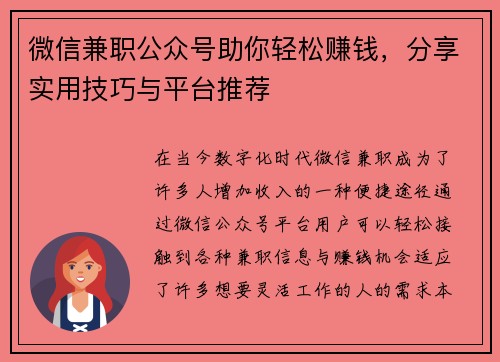 微信兼职公众号助你轻松赚钱，分享实用技巧与平台推荐