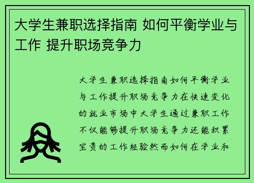 大学生兼职选择指南 如何平衡学业与工作 提升职场竞争力
