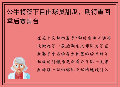 公牛将签下自由球员甜瓜，期待重回季后赛舞台