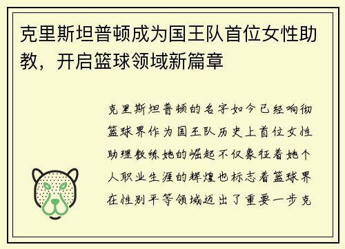 克里斯坦普顿成为国王队首位女性助教，开启篮球领域新篇章