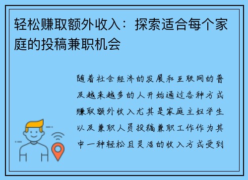轻松赚取额外收入：探索适合每个家庭的投稿兼职机会