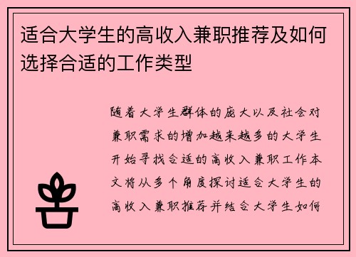 适合大学生的高收入兼职推荐及如何选择合适的工作类型