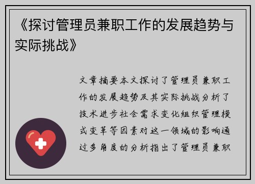 《探讨管理员兼职工作的发展趋势与实际挑战》